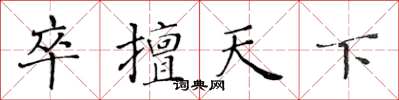 黃華生卒擅天下楷書怎么寫