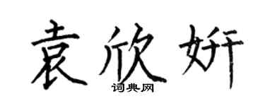 何伯昌袁欣妍楷書個性簽名怎么寫