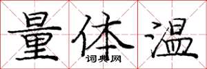 龐中華量體溫楷書怎么寫