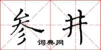 黃華生參井楷書怎么寫