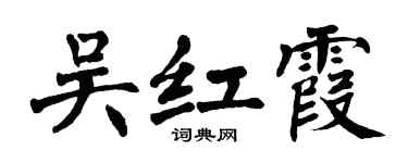 翁闓運吳紅霞楷書個性簽名怎么寫