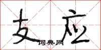 段相林支應行書怎么寫