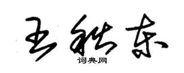 朱錫榮王秋東草書個性簽名怎么寫