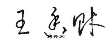 駱恆光王香財草書個性簽名怎么寫