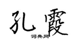 何伯昌孔霞楷書個性簽名怎么寫