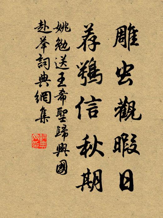 乾惕仍茲勉，天恩待遂初 詩詞名句