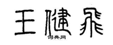 曾慶福王健飛篆書個性簽名怎么寫