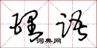 王冬齡理語草書怎么寫