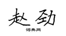 袁強趙勁楷書個性簽名怎么寫