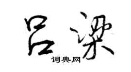 曾慶福呂梁行書個性簽名怎么寫