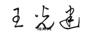 駱恆光王光建草書個性簽名怎么寫