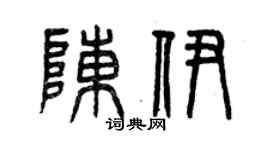 曾慶福陳伊篆書個性簽名怎么寫