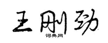 曾慶福王剛勁行書個性簽名怎么寫
