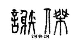曾慶福謝杰篆書個性簽名怎么寫
