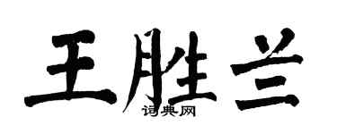 翁闓運王勝蘭楷書個性簽名怎么寫