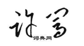 駱恆光許闖草書個性簽名怎么寫