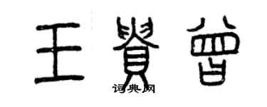 曾慶福王貴曾篆書個性簽名怎么寫