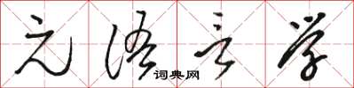 駱恆光元語言學草書怎么寫