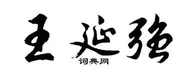 胡問遂王延強行書個性簽名怎么寫