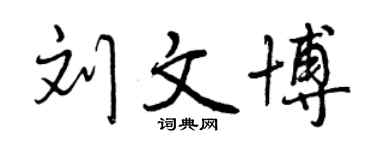 曾慶福劉文博行書個性簽名怎么寫