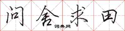 田英章問舍求田行書怎么寫