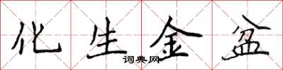 侯登峰化生金盆楷書怎么寫