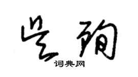 朱錫榮吳殉草書個性簽名怎么寫