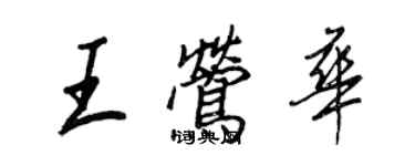 王正良王鶯華行書個性簽名怎么寫