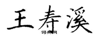 丁謙王壽溪楷書個性簽名怎么寫
