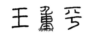 曾慶福王重平篆書個性簽名怎么寫