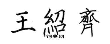 何伯昌王紹齊楷書個性簽名怎么寫