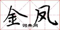 周炳元金鳳楷書怎么寫