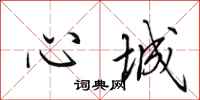 田英章心城行書怎么寫