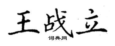 丁謙王戰立楷書個性簽名怎么寫