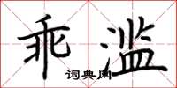 荊霄鵬乖濫楷書怎么寫