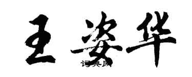 胡問遂王姿華行書個性簽名怎么寫