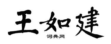 翁闓運王如建楷書個性簽名怎么寫