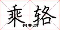 荊霄鵬乘輅楷書怎么寫