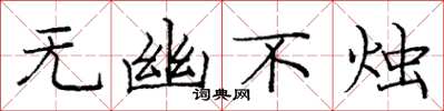 龐中華無幽不燭楷書怎么寫