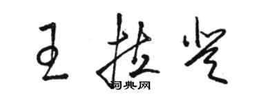 駱恆光王拉登草書個性簽名怎么寫