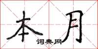 侯登峰本月楷書怎么寫