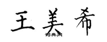 何伯昌王美希楷書個性簽名怎么寫