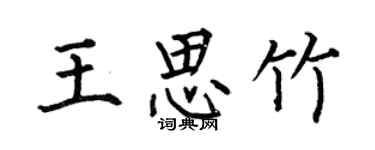 何伯昌王思竹楷書個性簽名怎么寫