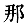 𦘷在康熙字典中的解釋_𦘷康熙字典