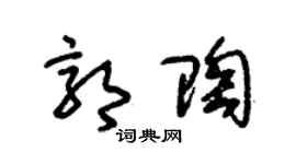 朱錫榮郭陶草書個性簽名怎么寫