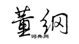 曾慶福董綱行書個性簽名怎么寫