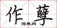 荊霄鵬作孽楷書怎么寫