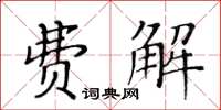 黃華生費解楷書怎么寫