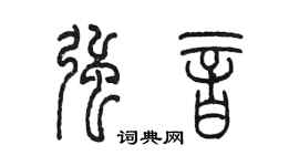 陳墨強音篆書個性簽名怎么寫