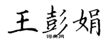 丁謙王彭娟楷書個性簽名怎么寫